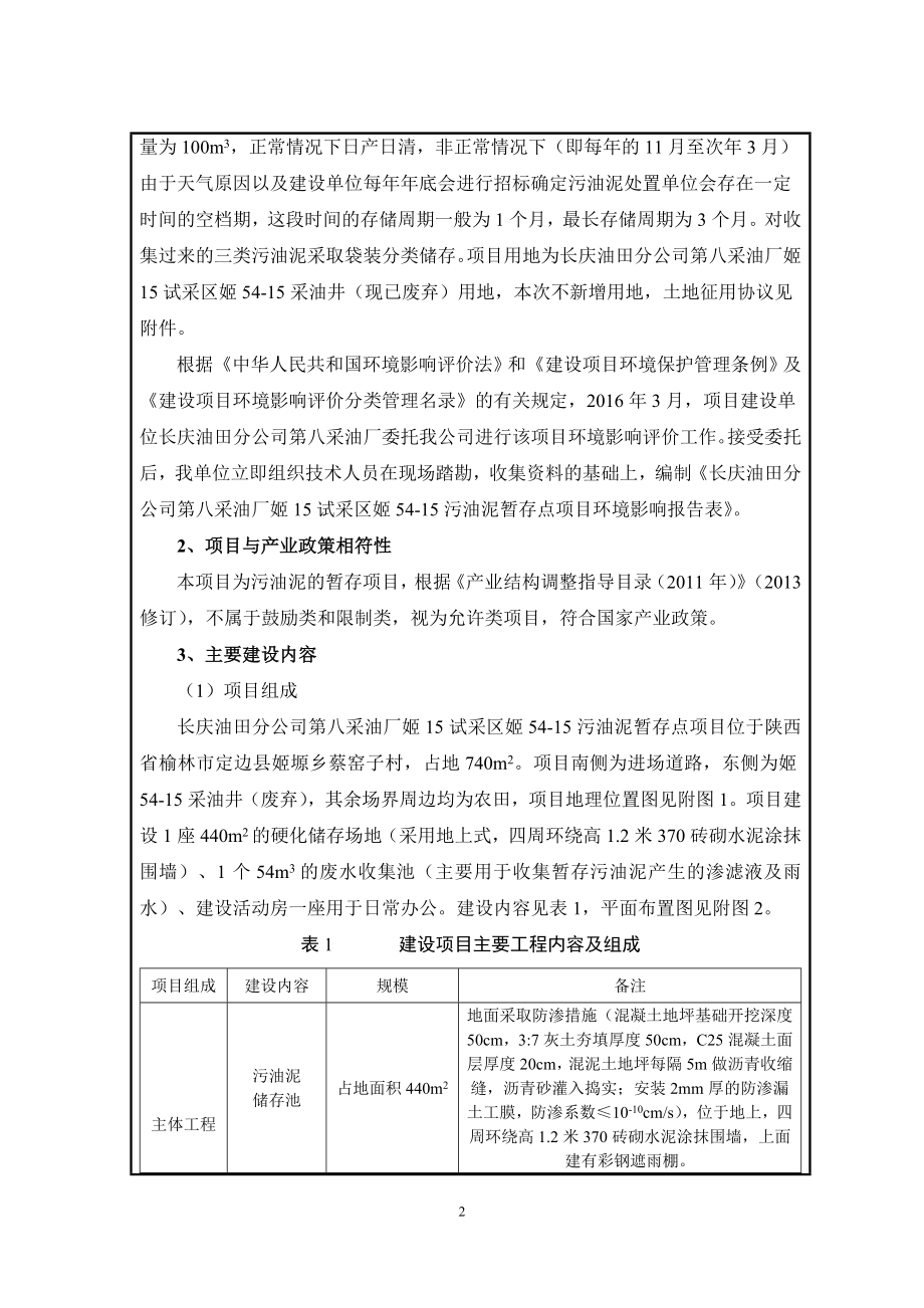 环境影响评价报告公示：姬试采姬污油泥暂存点姬嫄乡蔡窑子村长庆油田分第八环评报告.doc_第2页