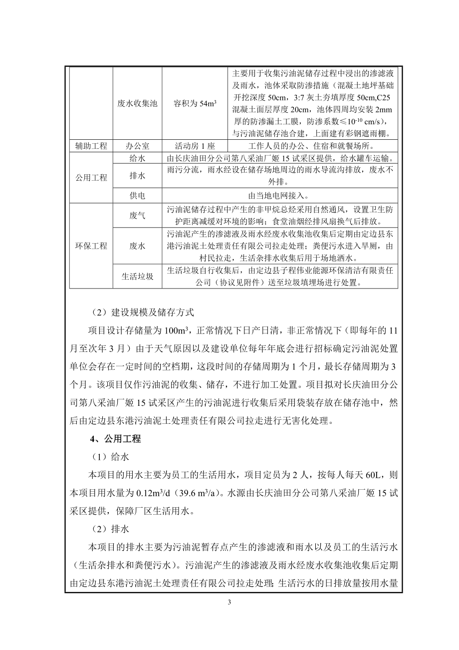 环境影响评价报告公示：姬试采姬污油泥暂存点姬嫄乡蔡窑子村长庆油田分第八环评报告.doc_第3页