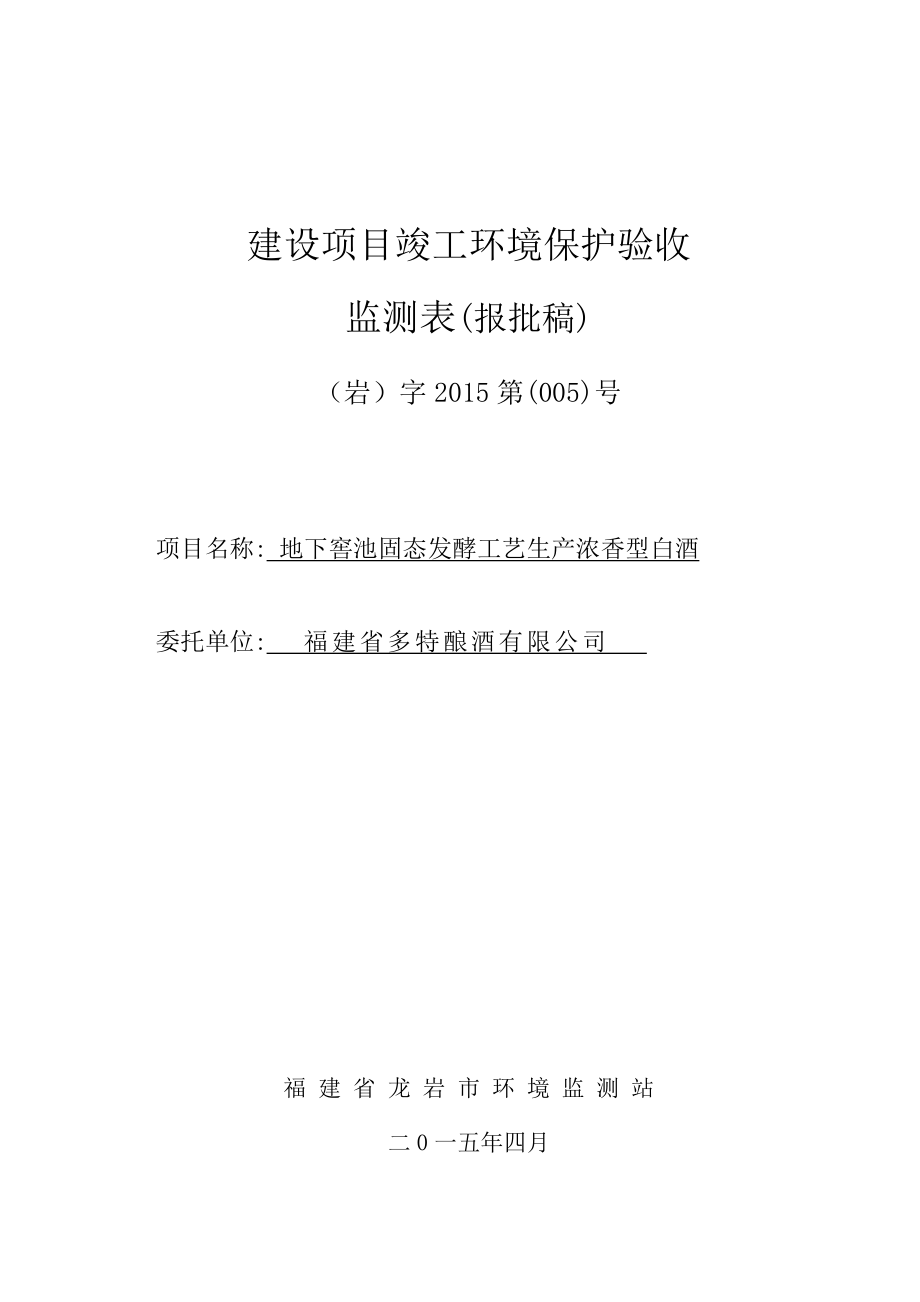 环境影响评价报告公示：地下窖池固态发酵工艺浓香型白酒永定区陈东乡大水坝新禾园区福环评报告.doc_第1页