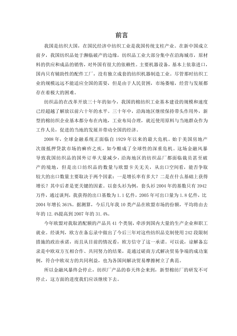 毕业设计（论文）50000纱锭棉纺厂设计.doc_第1页