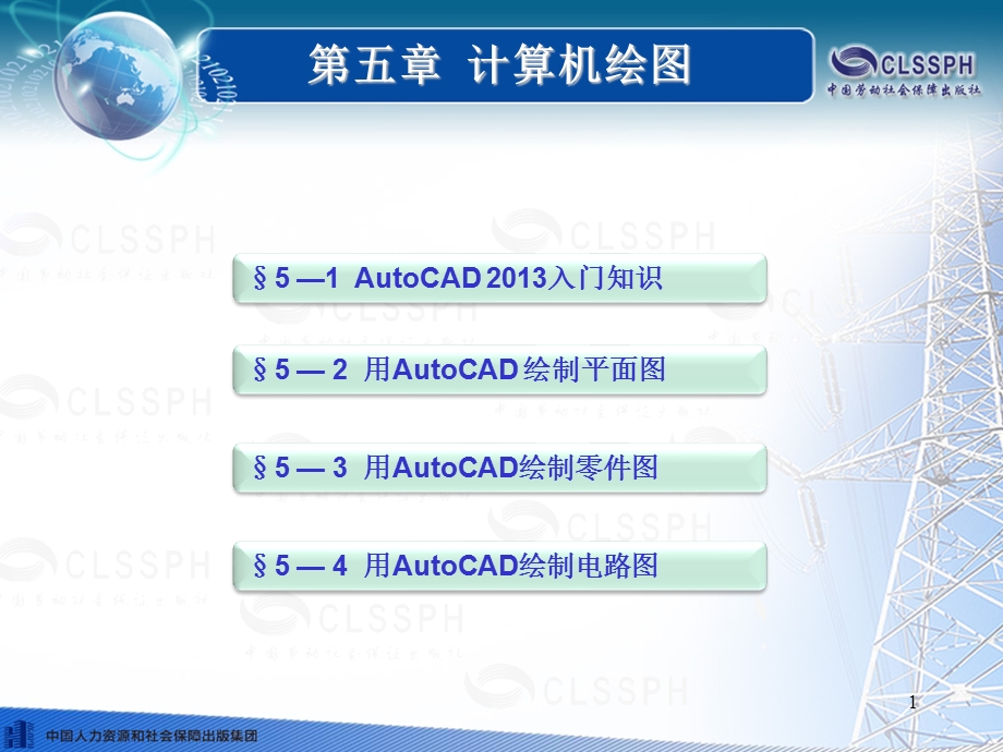 第五章-计算机绘图--机械与电气识图(第三版)课件.ppt_第1页