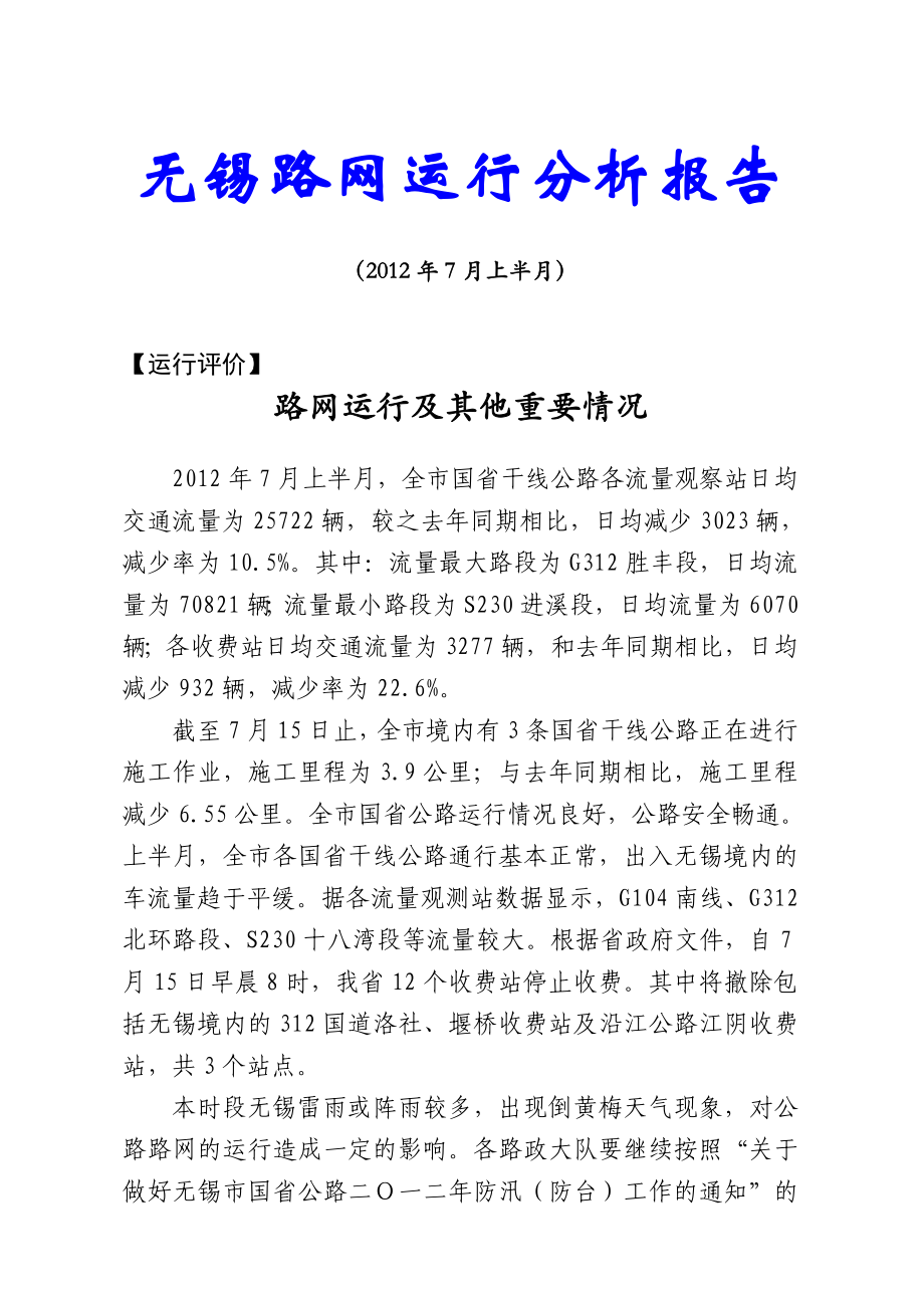 539无锡路网运行分析报告.doc_第1页