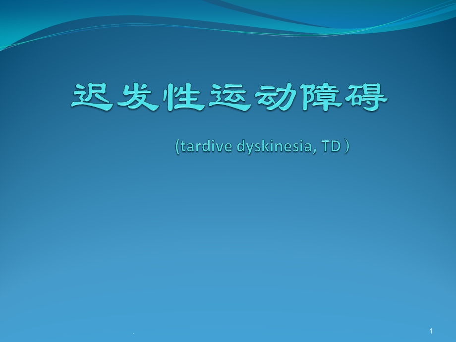 迟发性运动障碍的诊疗课件.pptx_第1页