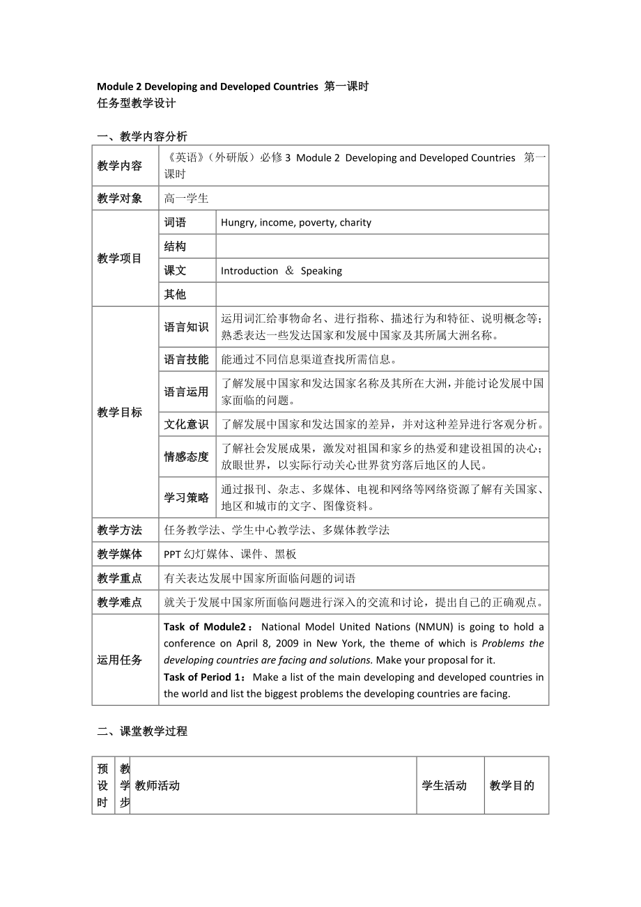 外研版高中英语必修3Module 2 Developing and Developed Countries 5课时任务型表格式教学设计DOC.doc_第1页