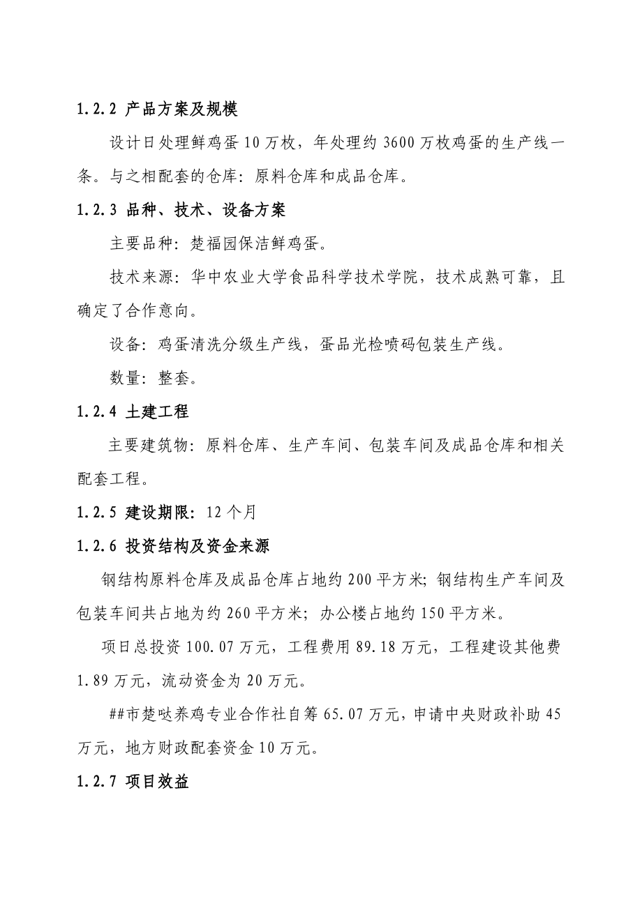 3600万枚鸡蛋深加工项目可行性研究报告.doc_第3页