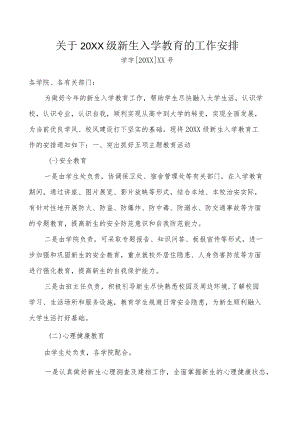 关于20XX级新生入学教育的工作安排.docx