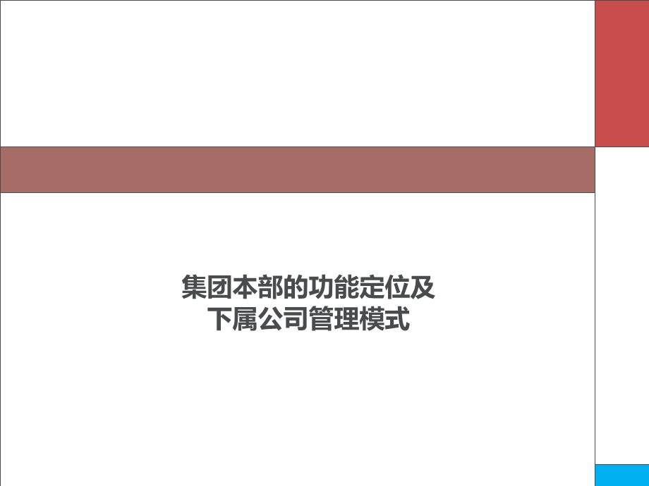 集团本部的功能定位及下属公司管理模式课件.ppt_第1页