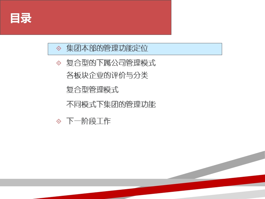 集团本部的功能定位及下属公司管理模式课件.ppt_第2页