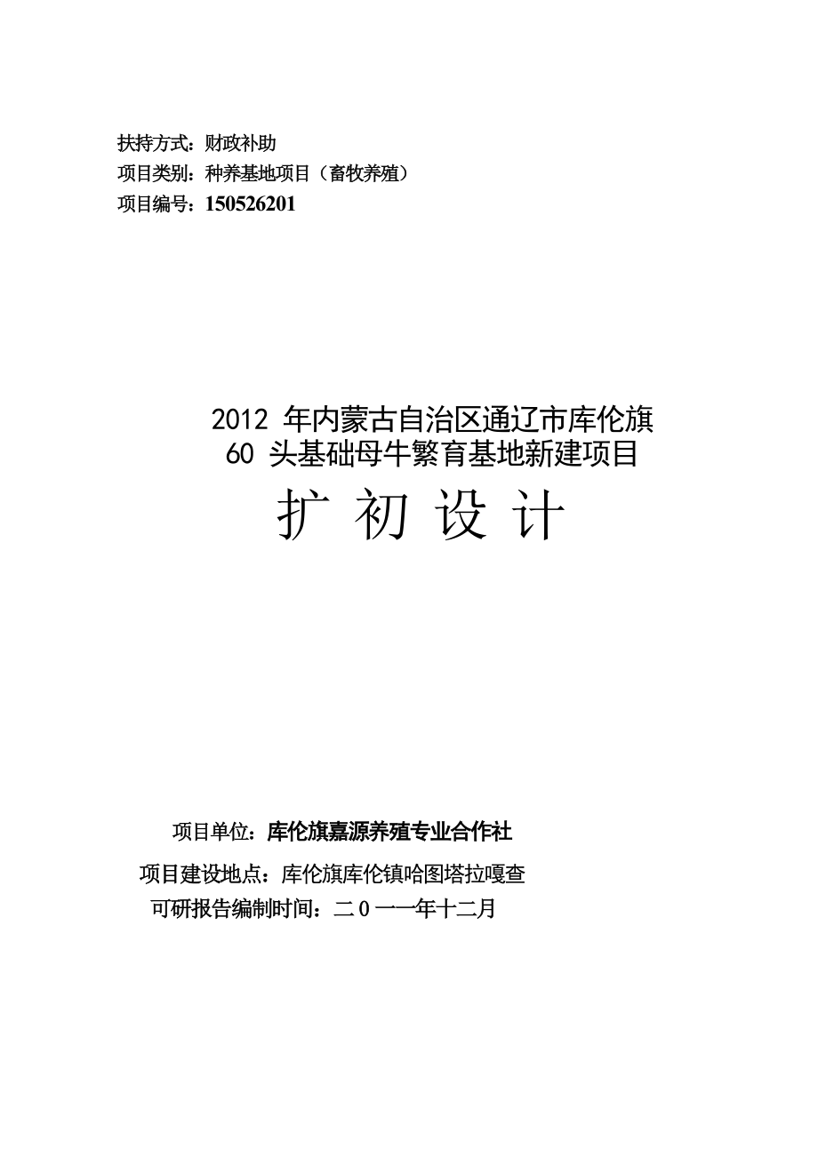 内蒙古自治区通辽市库伦旗60头良种母牛养殖新建项目扩初设计.doc_第1页