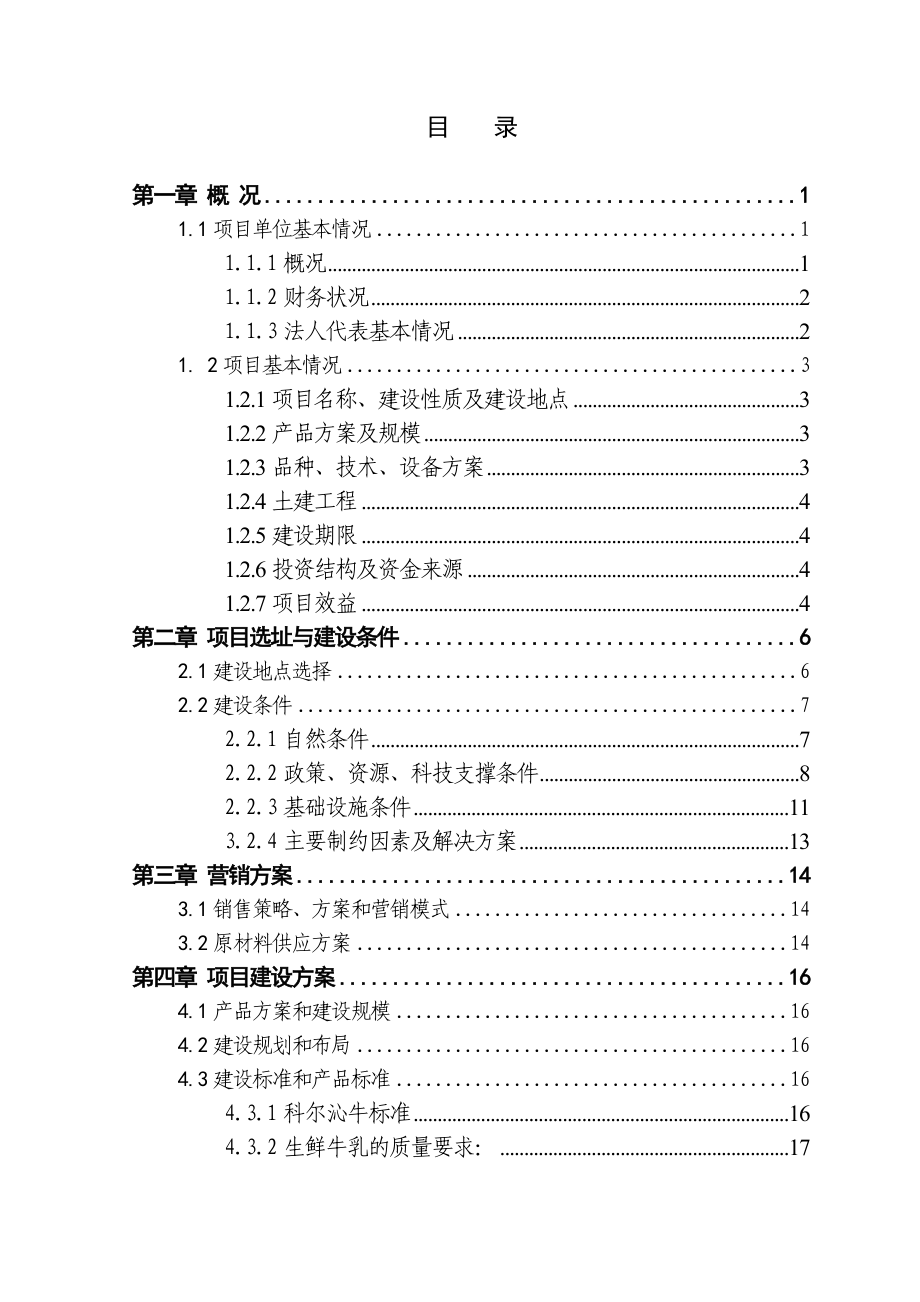 内蒙古自治区通辽市库伦旗60头良种母牛养殖新建项目扩初设计.doc_第3页