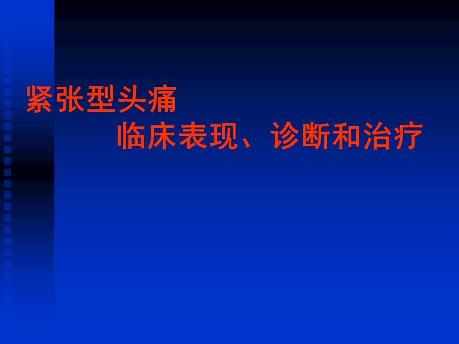 紧张型头痛临床表现、诊断和治疗(ppt课件）.ppt_第1页