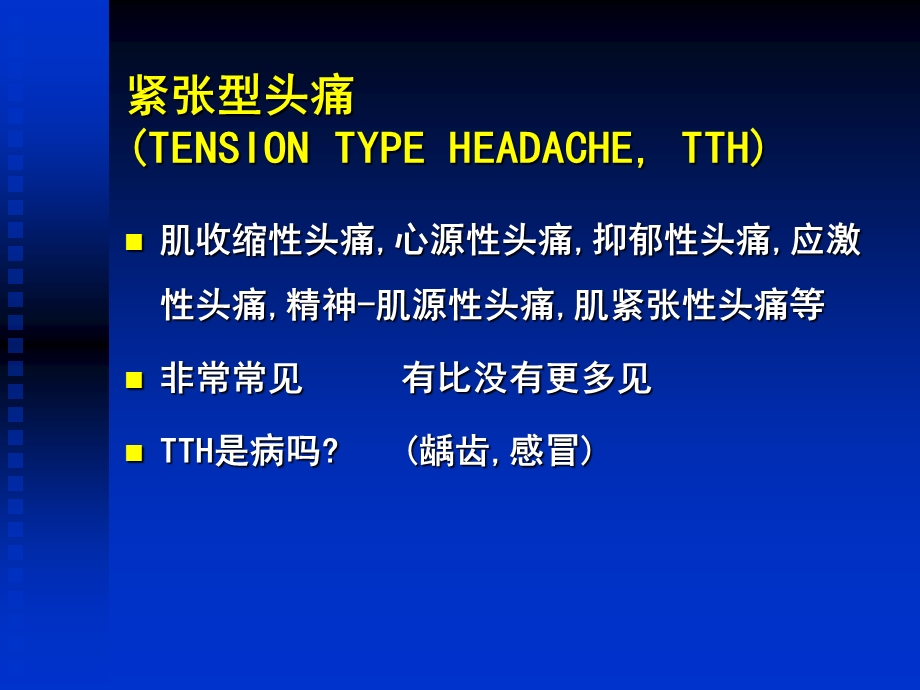 紧张型头痛临床表现、诊断和治疗(ppt课件）.ppt_第2页