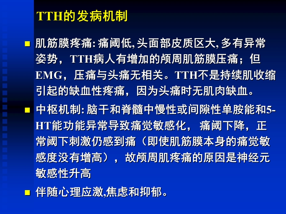 紧张型头痛临床表现、诊断和治疗(ppt课件）.ppt_第3页