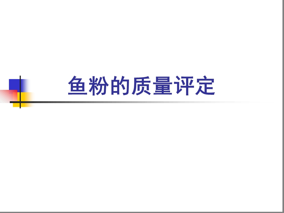 鱼粉质量判定课件.ppt_第1页