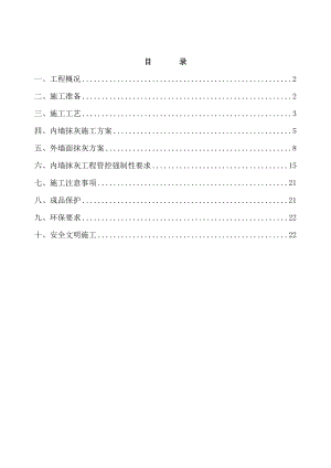 周浦一区工程抹灰施工方案.doc