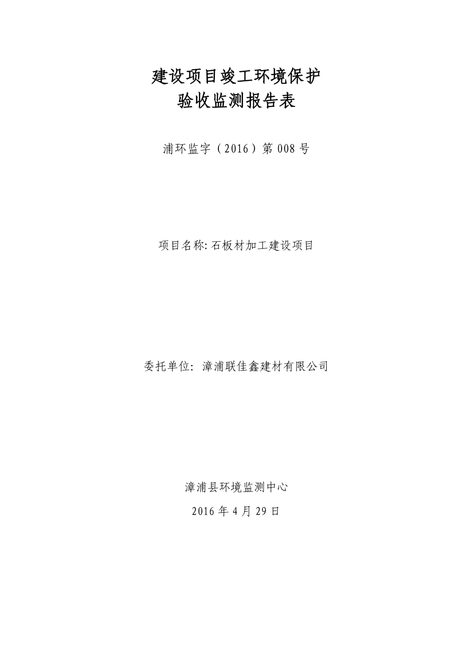 环境影响评价报告公示：漳浦联佳鑫建材石板材加工建设竣工环境保护验收监测环评报告.doc_第1页