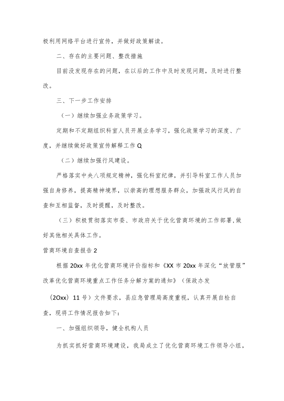 营商环境自查报告4篇.docx_第2页