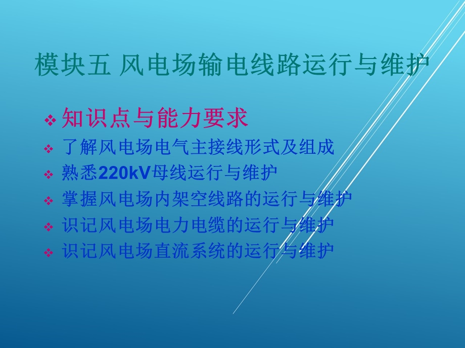 风电场运行维护与管理模块五-风电场输电线路运行与维护课件.ppt_第1页