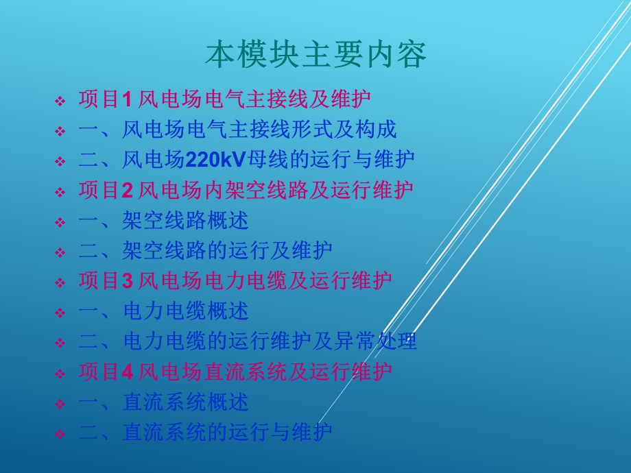 风电场运行维护与管理模块五-风电场输电线路运行与维护课件.ppt_第2页