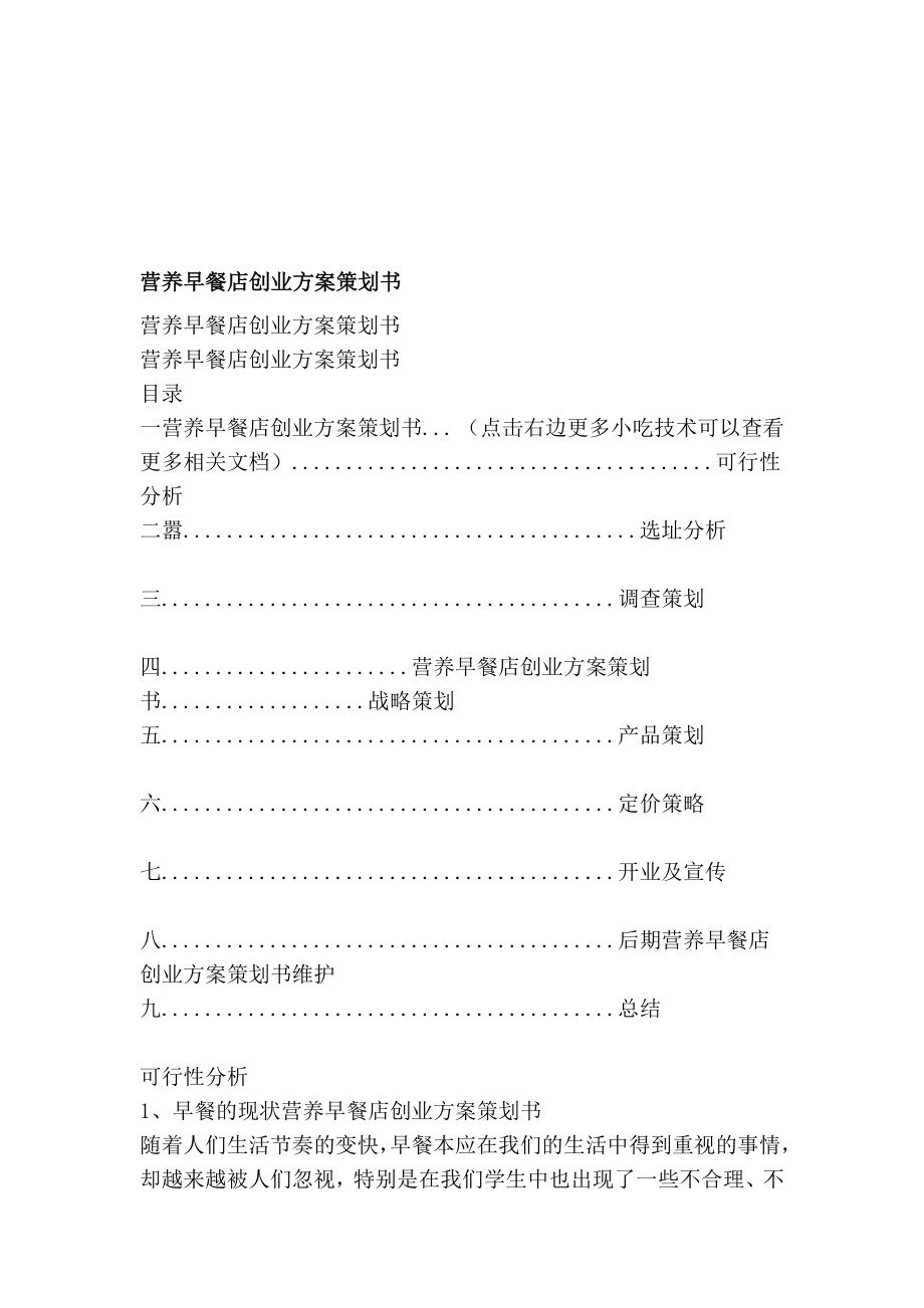 [精品]营养早餐店创业计划策划书.doc_第1页