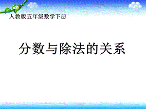 五年级下册数学ppt课件-4.2《分数与除法的关系》人教新课标.ppt