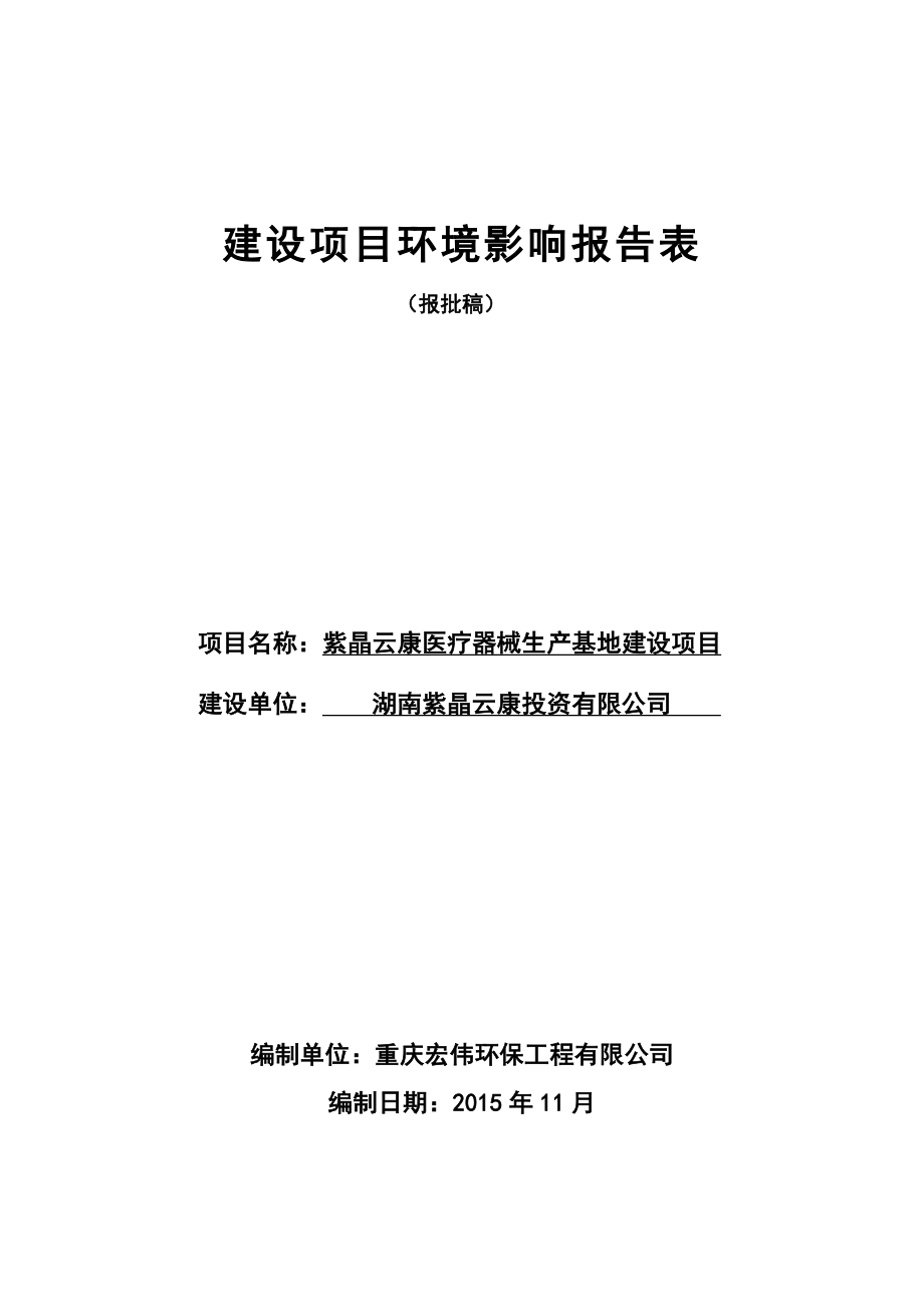 环境影响评价报告公示：紫晶云康医疗器械生基地建设建设地点衡南云集工业园环评报告.doc_第1页