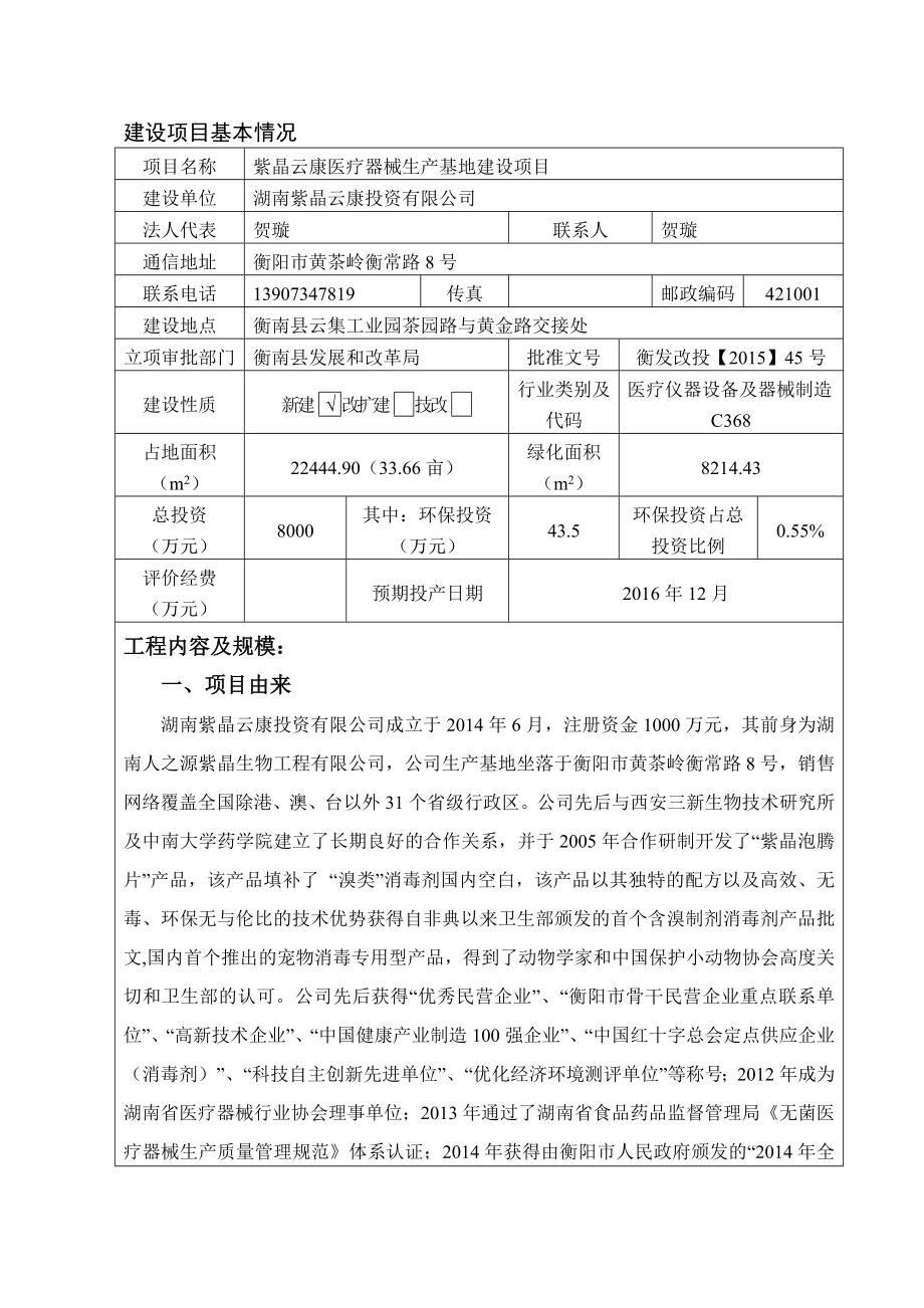 环境影响评价报告公示：紫晶云康医疗器械生基地建设建设地点衡南云集工业园环评报告.doc_第3页