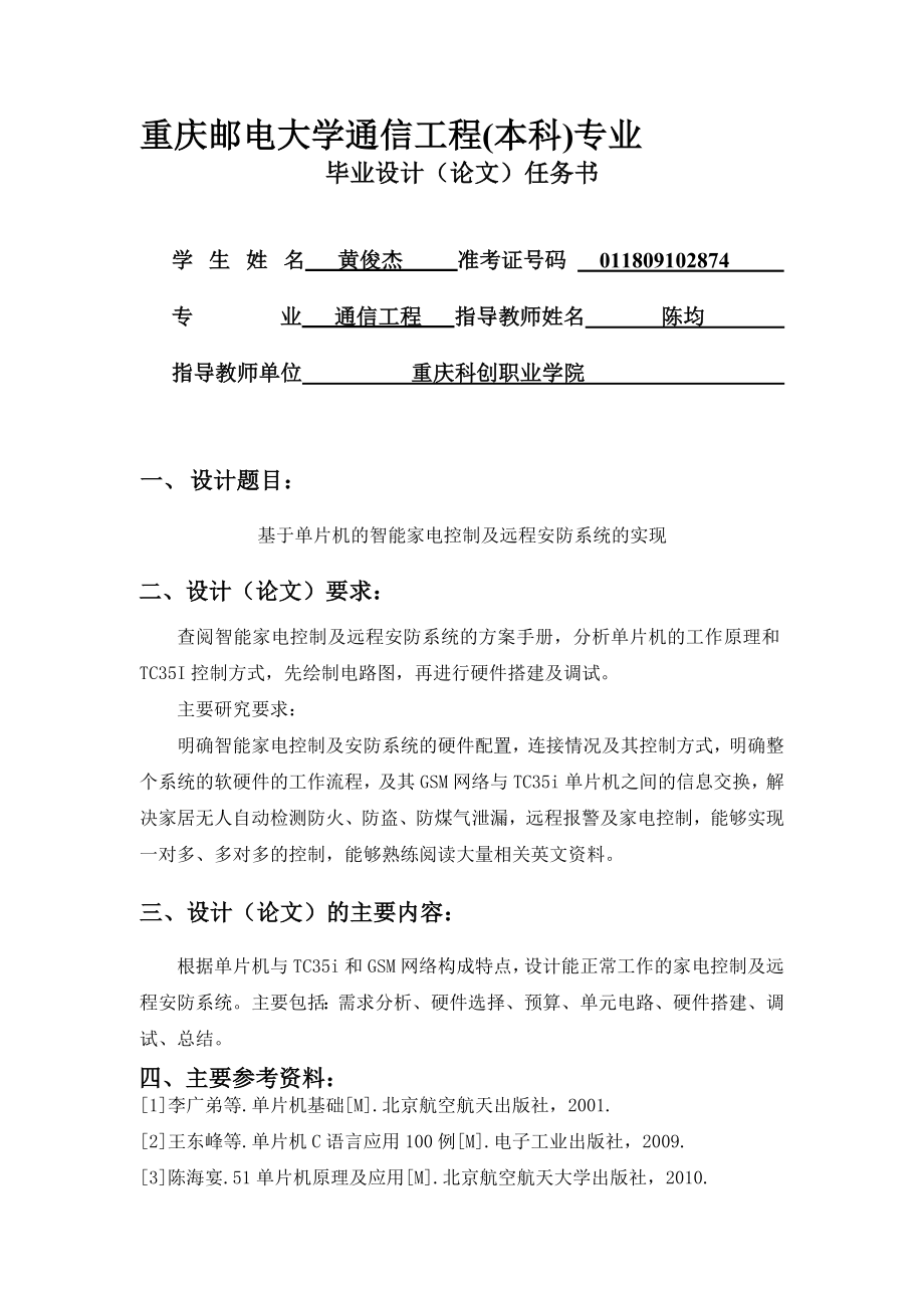 黄俊杰基于单片机的智能家电控制及远程安防系统的实现.doc_第3页