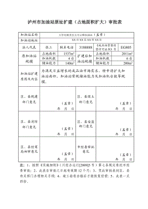 泸州市加油站原址扩建(占地面积扩大)审批表41878.doc