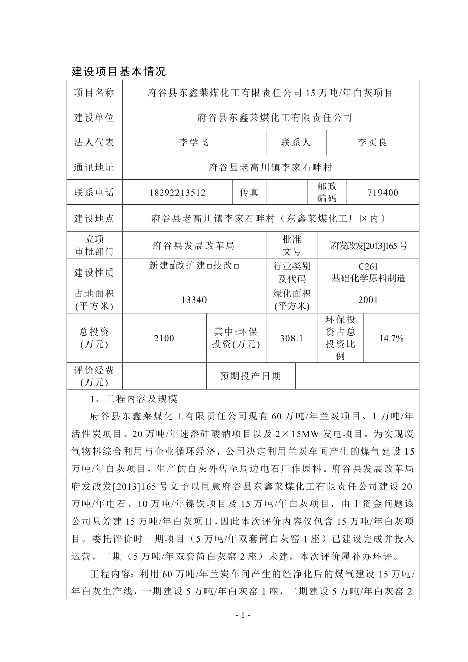 环境影响评价报告公示：东鑫莱白灰环评报告.doc_第1页