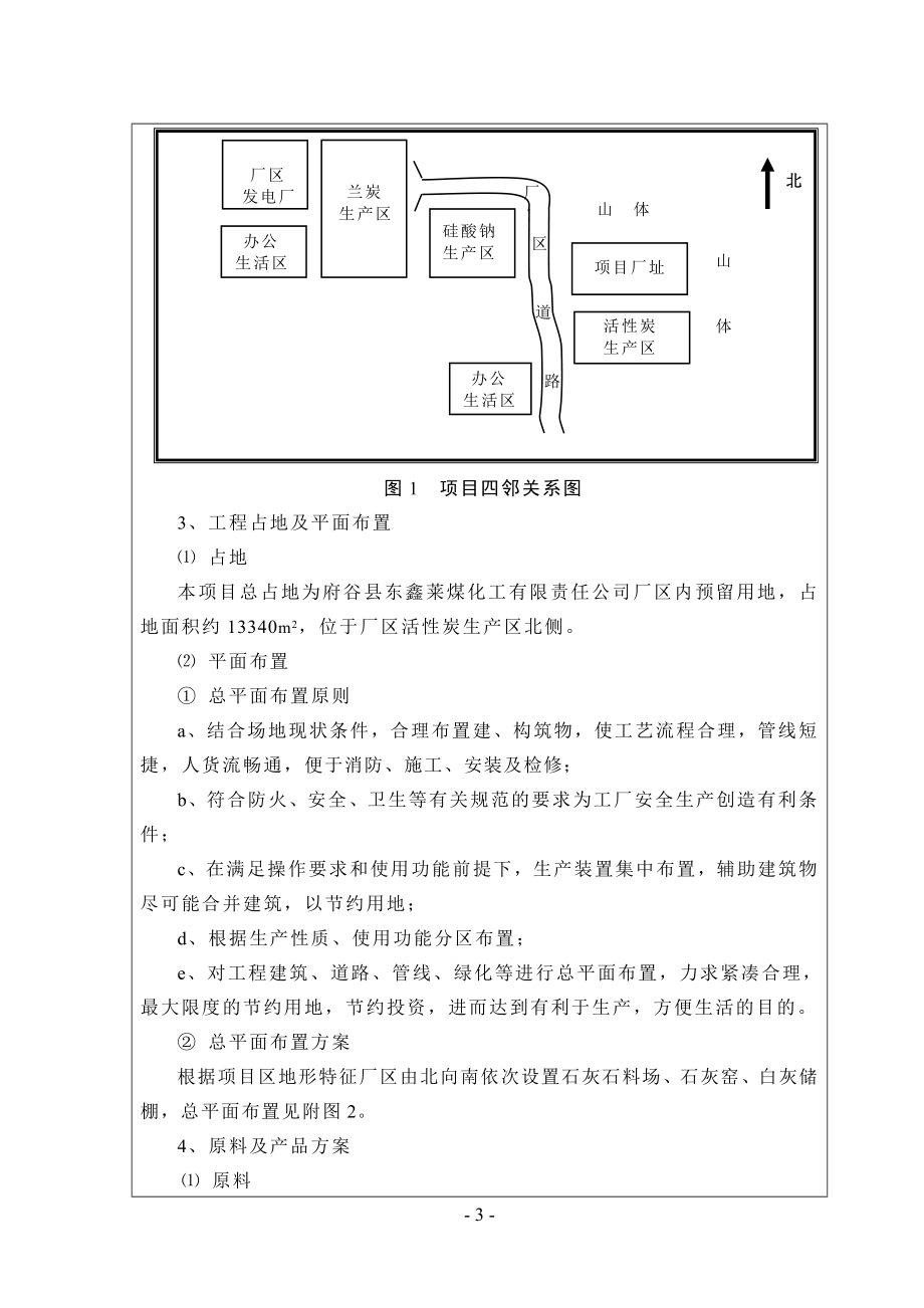 环境影响评价报告公示：东鑫莱白灰环评报告.doc_第3页