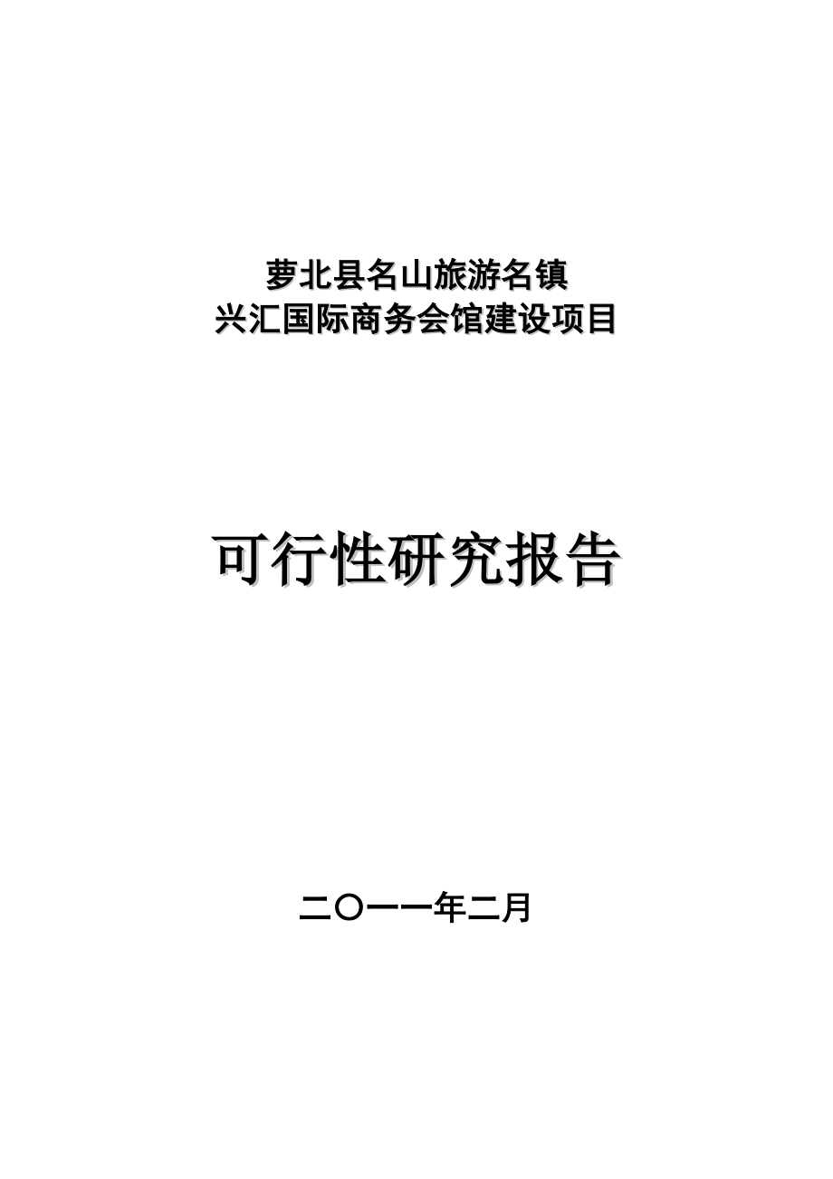 萝北县名山旅游名镇兴汇国际商务会馆项目可行性研究报告.doc_第1页