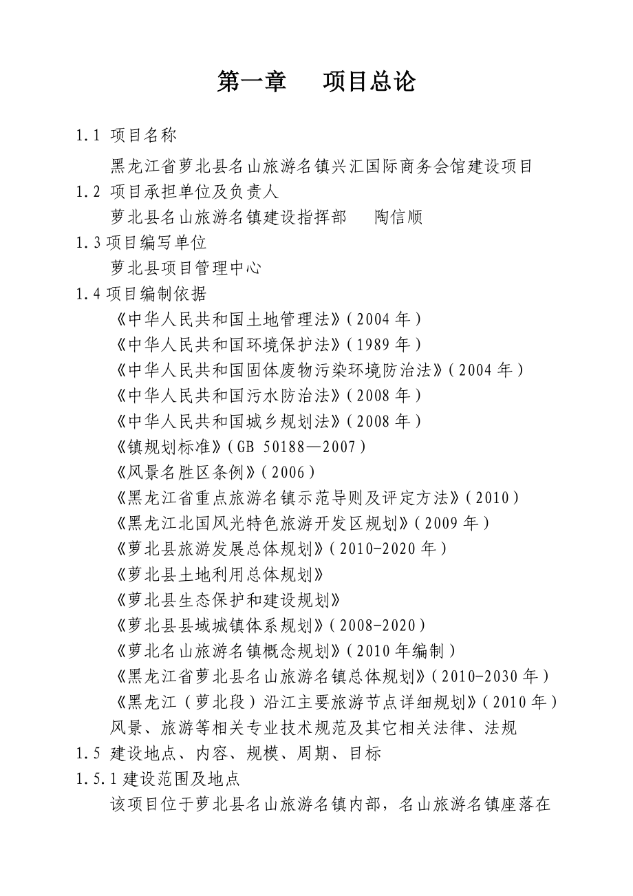 萝北县名山旅游名镇兴汇国际商务会馆项目可行性研究报告.doc_第3页