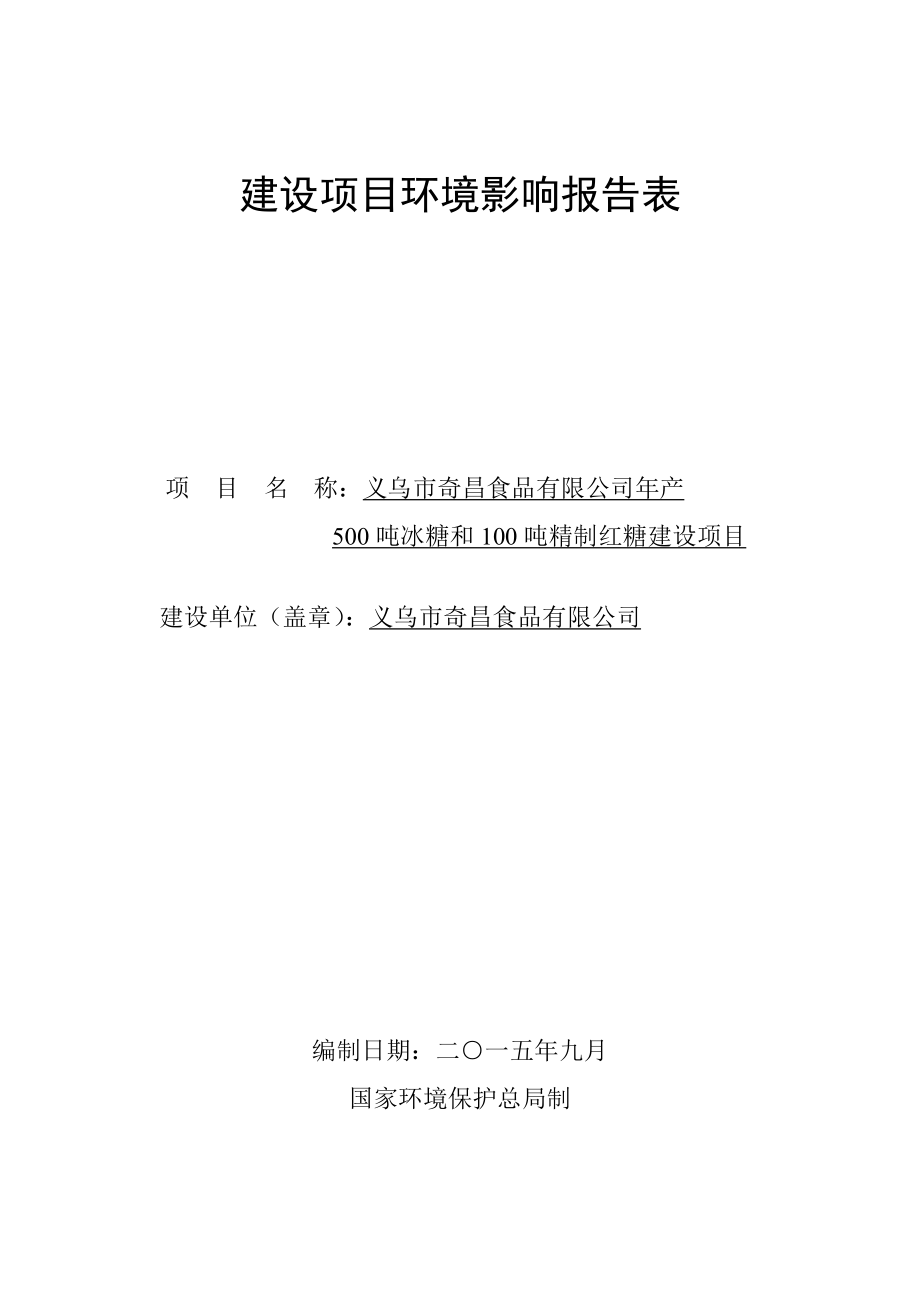 环境影响评价报告公示：奇昌食品冰糖和精制红糖建设上溪镇上城路号奇昌食品环评报告.doc_第1页