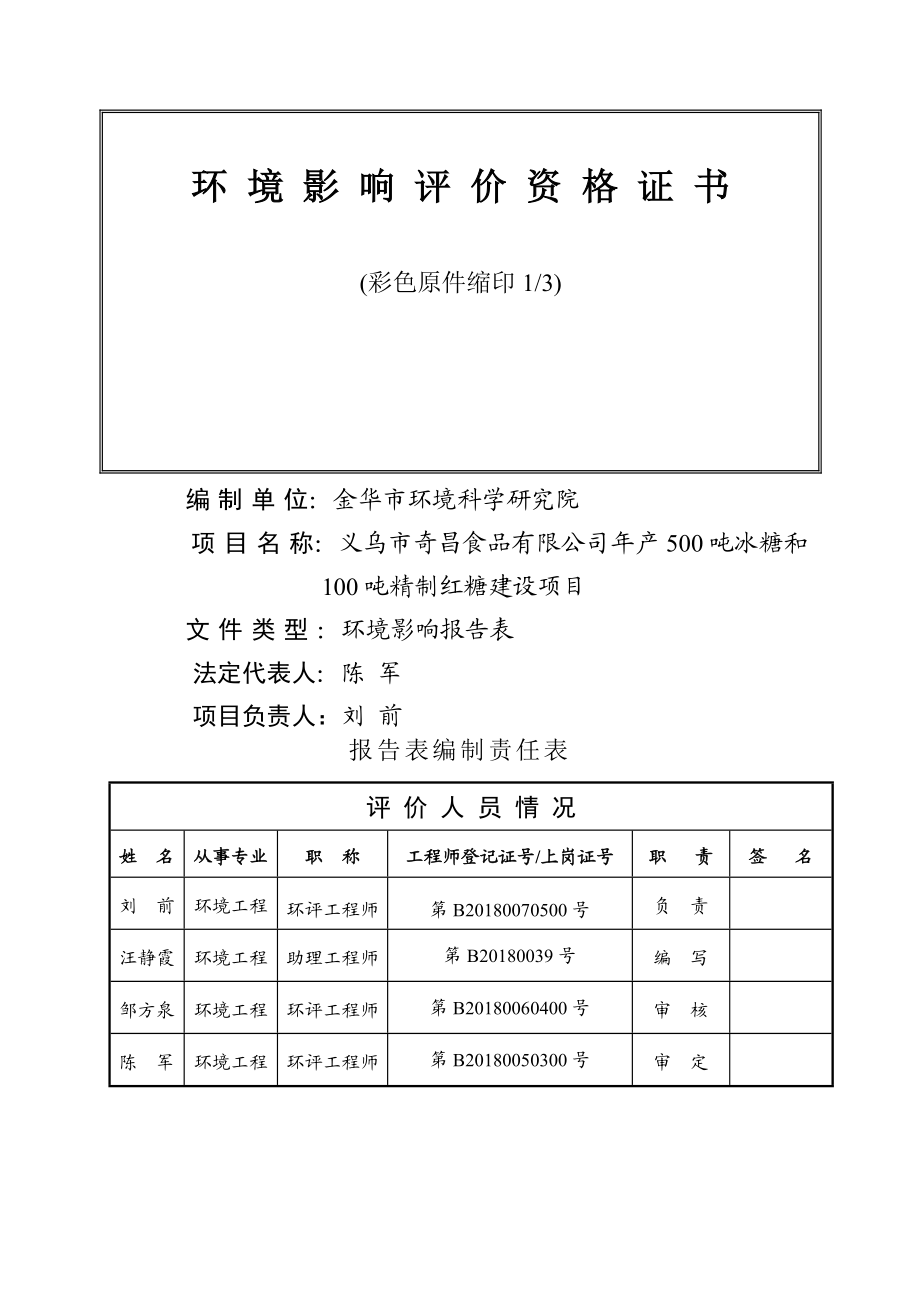 环境影响评价报告公示：奇昌食品冰糖和精制红糖建设上溪镇上城路号奇昌食品环评报告.doc_第2页