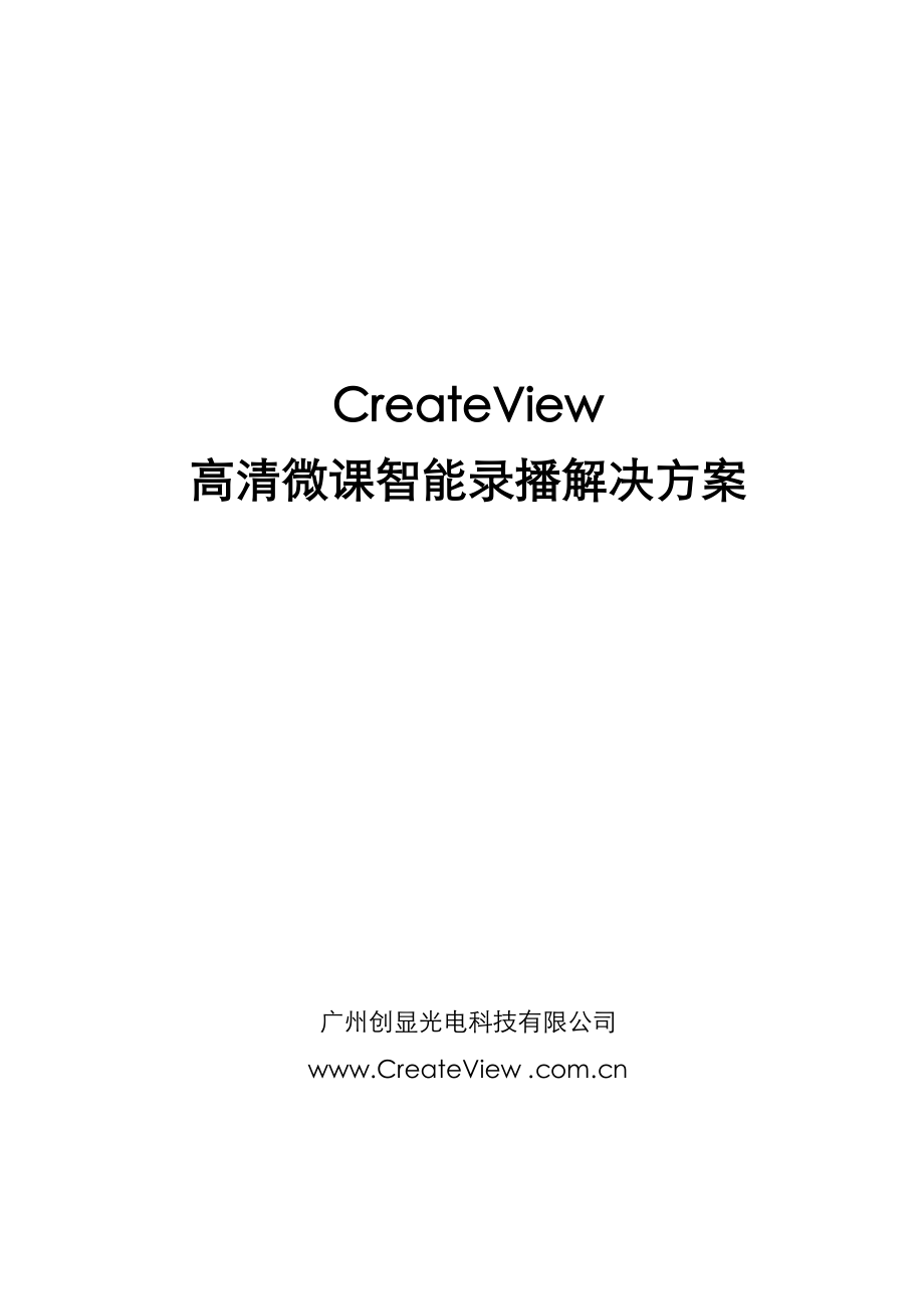 createview cvwk1313智能录播解决方案高清郭鑫完成3月26.doc_第1页