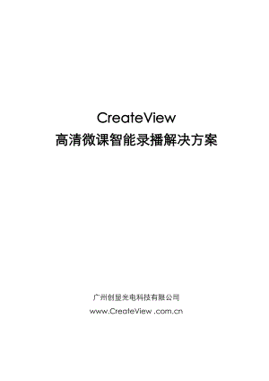 createview cvwk1313智能录播解决方案高清郭鑫完成3月26.doc