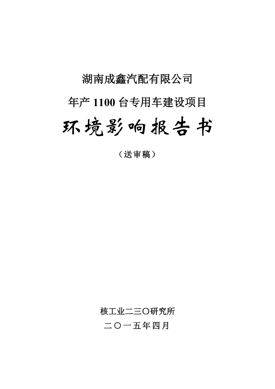 环境影响评价报告全本公示简介：成鑫汽配专用车生产建设项目（送审）.doc_第1页