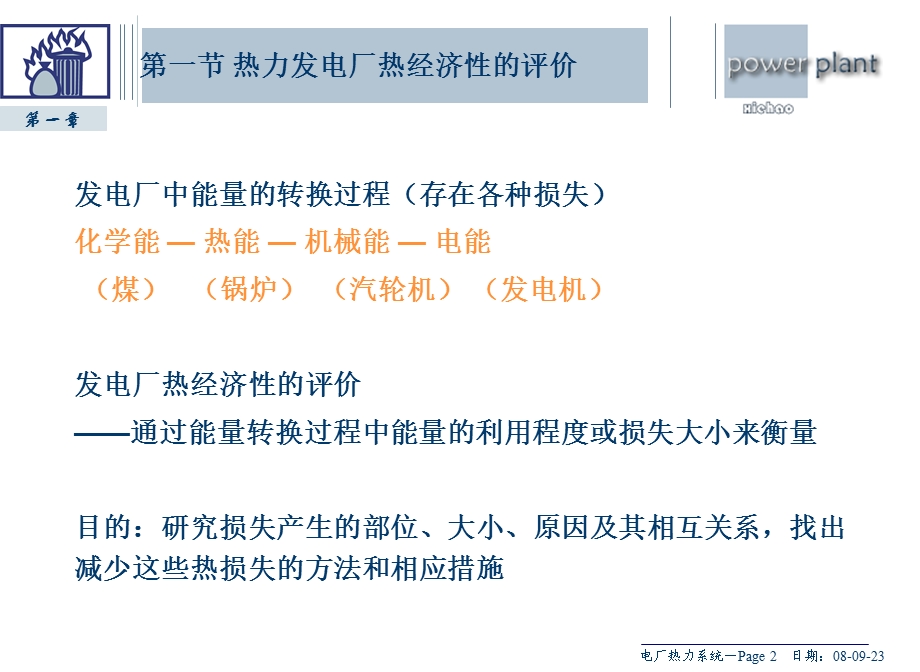 热力发电厂动力循环及其热经济性ppt课件.ppt_第2页