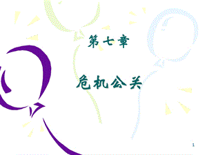 第7章危机公关(公选)课件.ppt