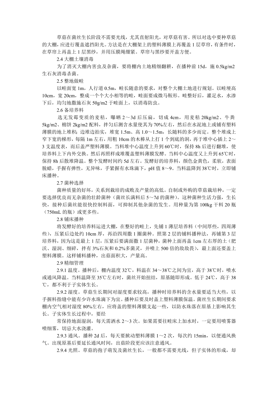 社会学论文夏邑县草菇栽培技术.doc_第2页