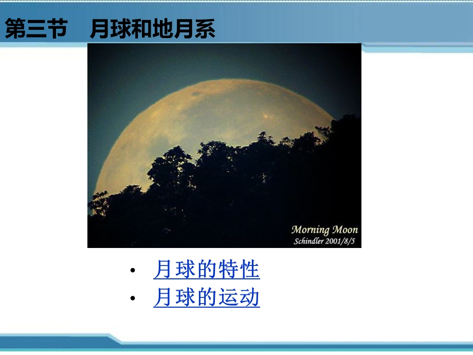 第一章第三节月球和地月系教材课件.ppt_第1页