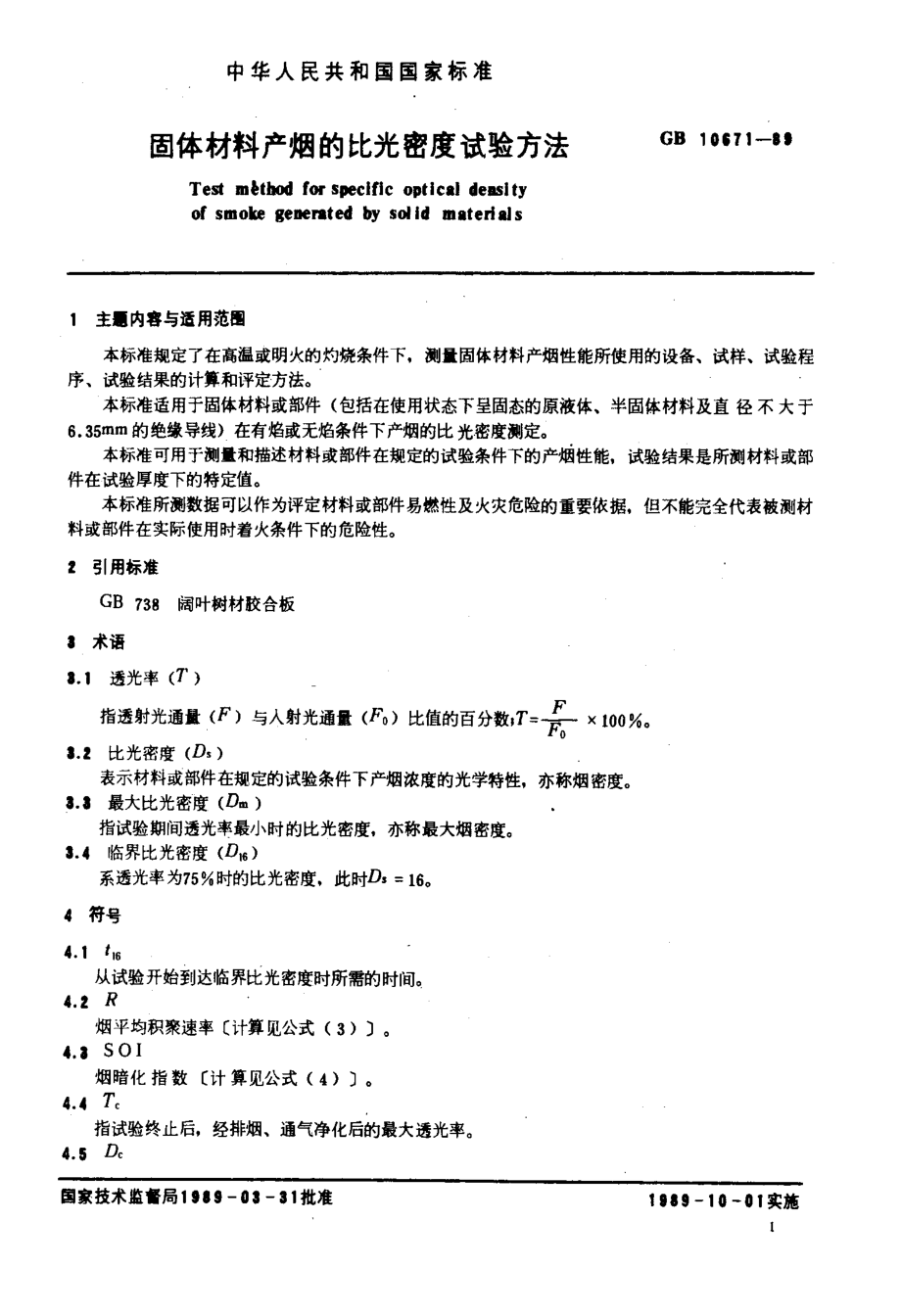 固体材料产烟的比光密度试验方法.doc_第2页