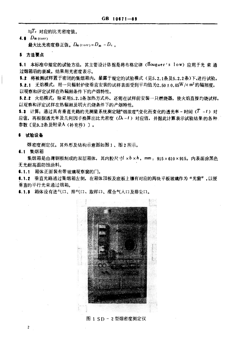 固体材料产烟的比光密度试验方法.doc_第3页