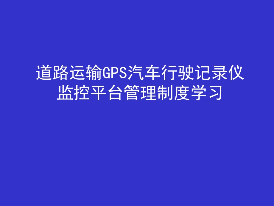 道路运输GPS汽车行驶记录仪监控平台管理制度课件.pptx_第1页