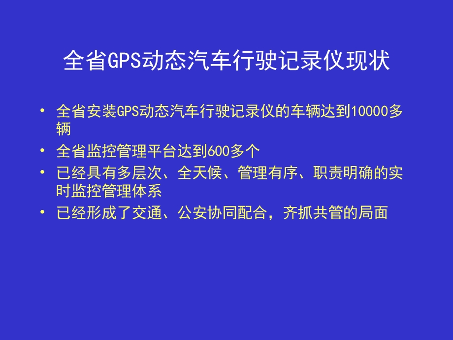 道路运输GPS汽车行驶记录仪监控平台管理制度课件.pptx_第2页