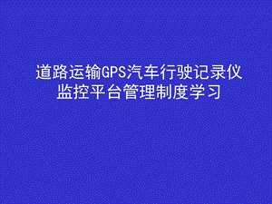 道路运输GPS汽车行驶记录仪监控平台管理制度课件.pptx