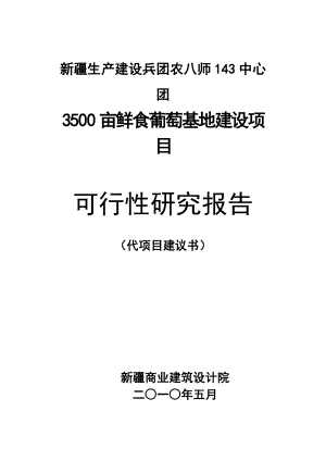 143团3500亩鲜食葡萄基地建设项目可行性研究报告.doc