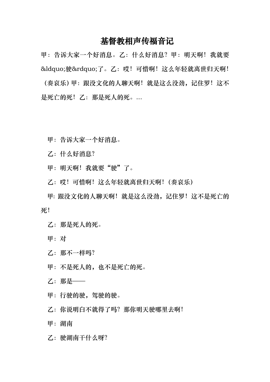 基督教相声传福音记 （最新）.doc_第1页