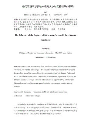 毕业设计（论文）杨氏双缝干涉实验中缝的大小对实验结果的影响.doc